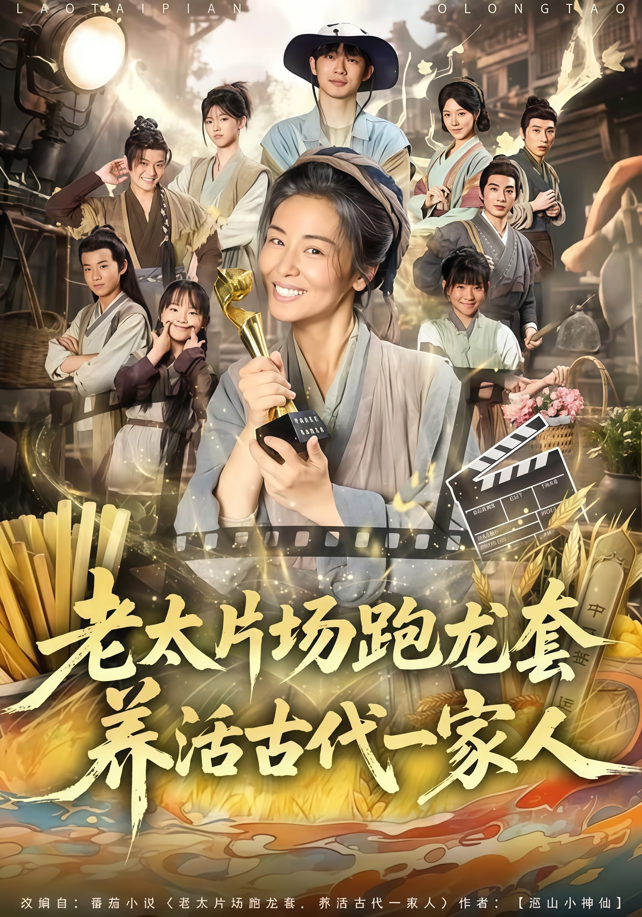 老太片场跑龙套,养活古代一家人海报