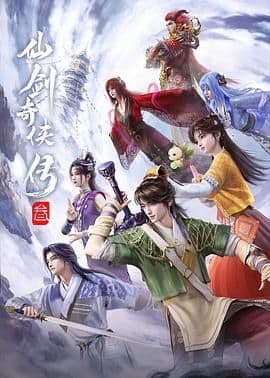 仙剑奇侠传三(2025)海报
