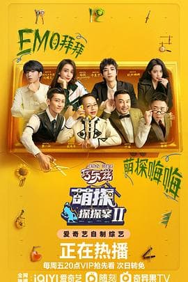 萌探探探案 第二季海报