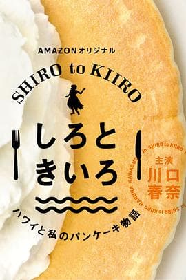 白色与黄色~夏威夷与我的松饼物语~海报