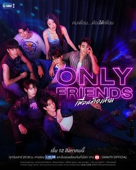 只是朋友2023海报