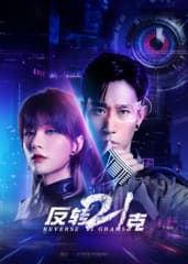 反转21克海报
