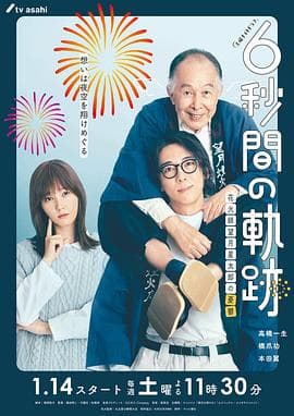 6秒钟的轨迹~烟花师望月星太郎的忧郁海报