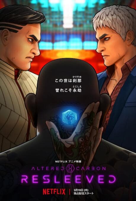 副本:义体置换海报