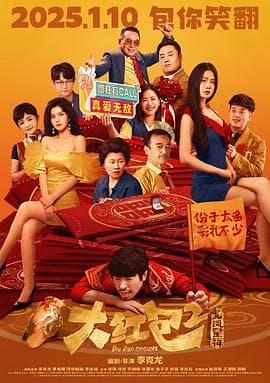 大红包2:龙凤呈祥海报