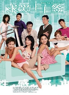 求爱上上签海报