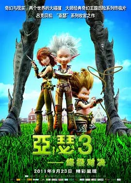 亚瑟3:终极对决海报
