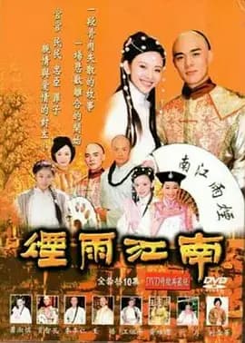 烟雨江南2001海报