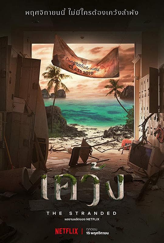 绝境岛海报