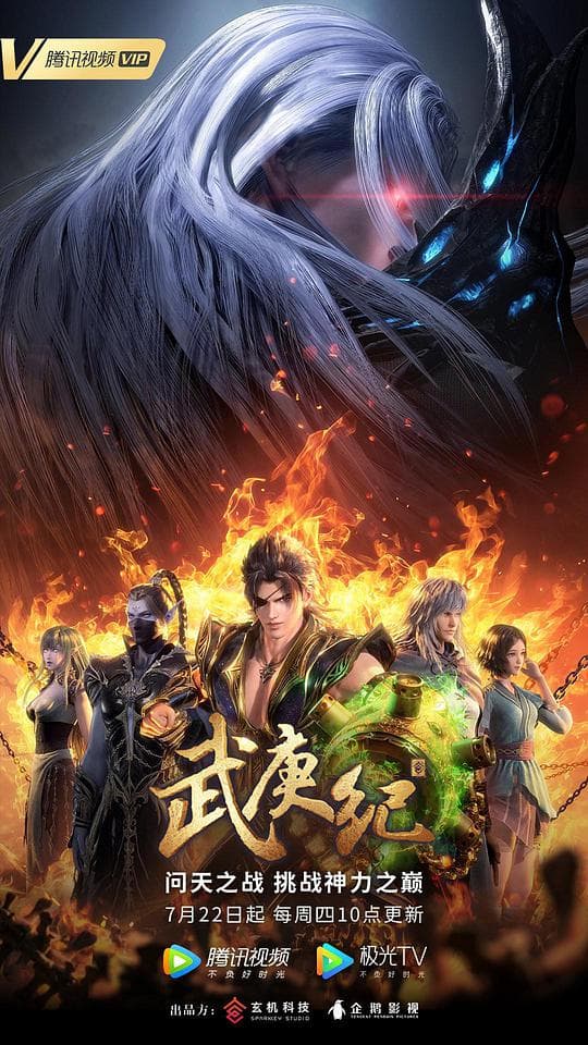 武庚纪第四季海报