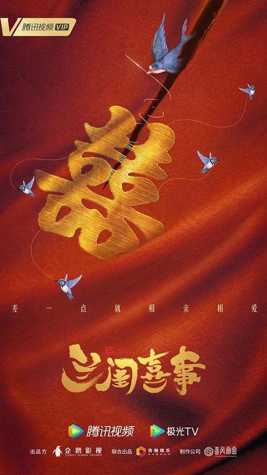 兰闺喜事海报