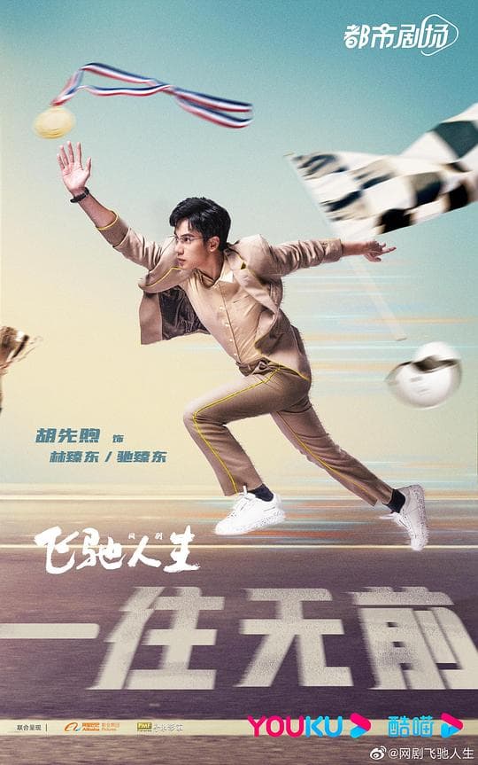 飞驰人生热爱篇海报