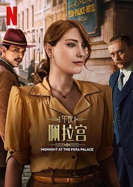 午夜佩拉宫2海报