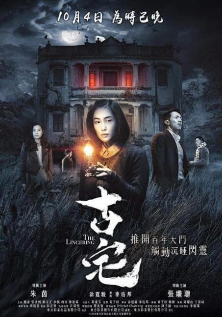 古宅海报