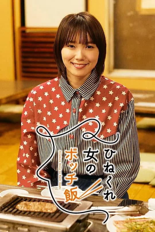 乖僻女的单人餐海报