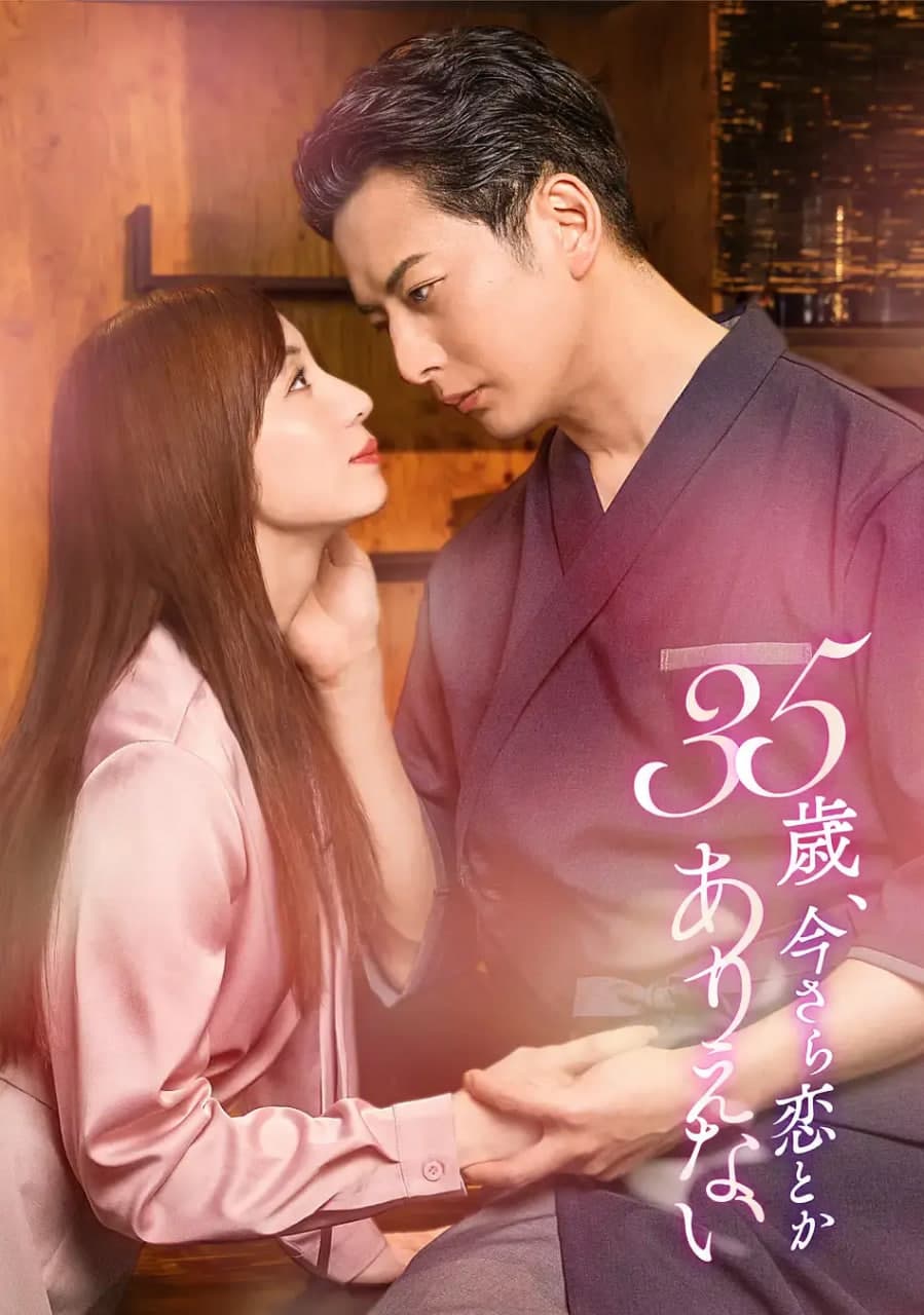 35岁,现在恋爱什么的也太不现实了海报
