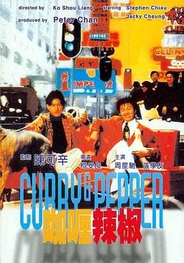 咖喱辣椒粤语海报