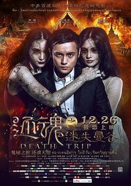还魂之迷失曼谷(普通话版)海报